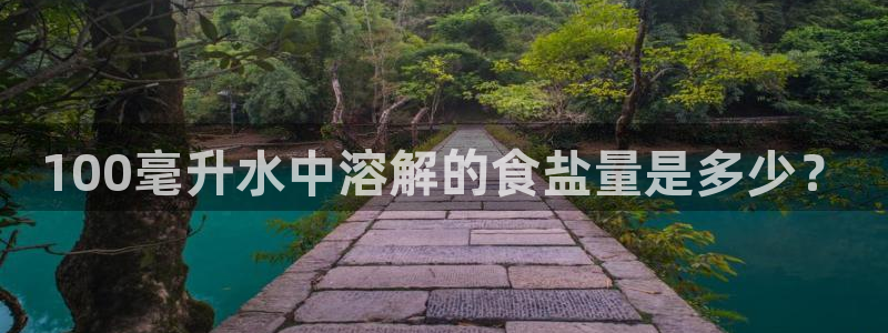 威九国际免费v5.5.2新版本特性：100毫升水中溶解的食盐