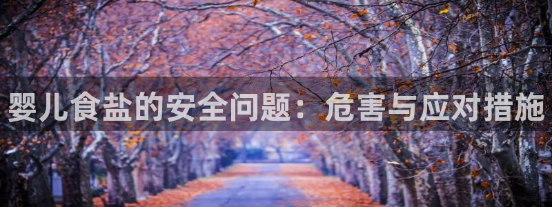 78mapp威九国际成长视频：婴儿食盐的安全问题：危害与应对