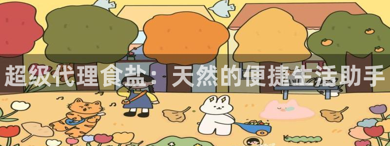 威九国际可以提现吗是真的吗：超级代理食盐：天然的便捷生活助手