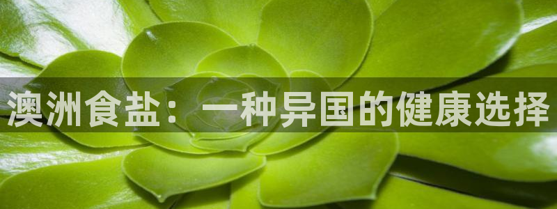 威九国际取款不会被骗吧是真的吗：澳洲食盐：一种异国的健康选择