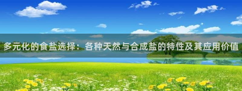 78.m威九国际官网版：多元化的食盐选择：各种天然与合成盐的