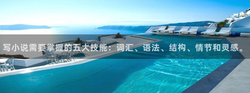空姐辣文小说：写小说需要掌握的五大技能：词汇、语法、结构、情节和灵感。